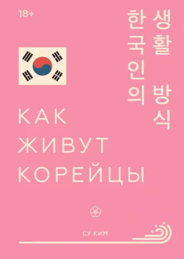 Су Ким: Как живут корейцы