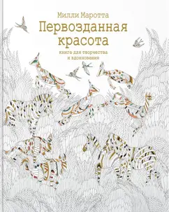 Милли Маротта: Первозданная красота. Книга для творчества и вдохновения