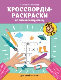Екатерина Окунева: Кроссворды-раскраски по английскому языку для детей 7-10 лет