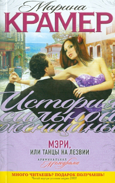 Марина Крамер: Мэри, или Танцы на лезвии