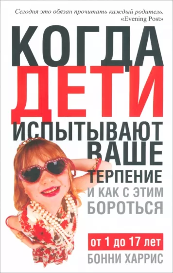 Бонни Харрис: Когда дети испытывают ваше терпение и как с этим бороться