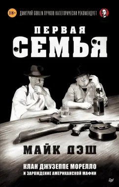 Майк Дэш: Первая семья. Клан Джузеппе Морелло и зарождение американской мафии