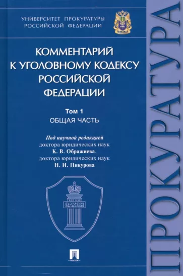 Ображиев, Пикуров, Агапов: Комментарий к Уголовному Кодексу Российской Федерации. В 3 томах. Том 1. Общая часть
