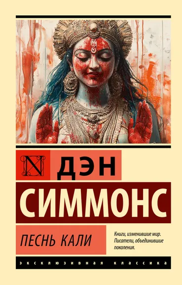 Симмонс Дэн: Песнь Кали