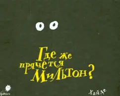 Хайде Ардалан: Где же прячется Мильтон?