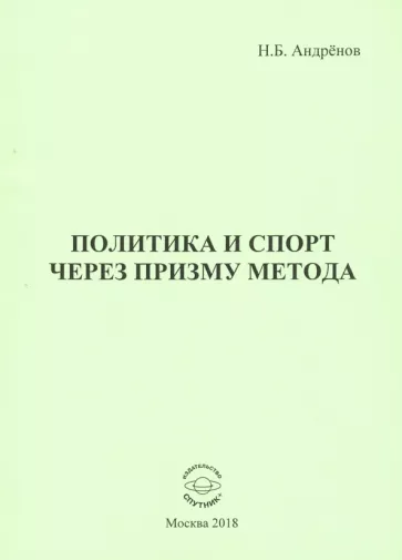 Николай Андренов: Политика и спорт через призму метода