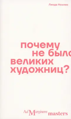 Линда Нохлин: Почему не было великих художниц?