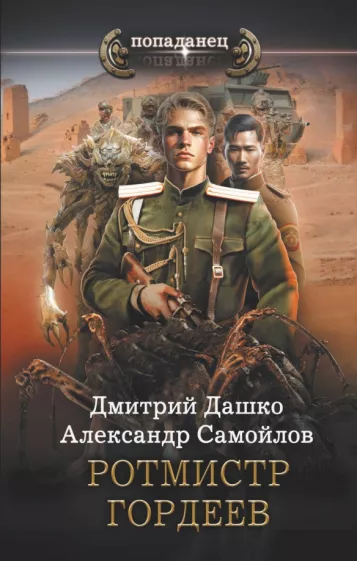 Дашко, Самойлов: Ротмистр Гордеев