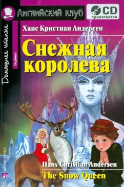 Ганс Андерсен: Снежная королева (+CD)