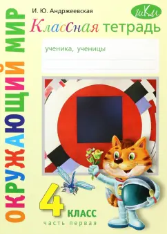 Ирина Андржеевская: Окружающий мир. 4 класс. Рабочая тетрадь. Часть 1