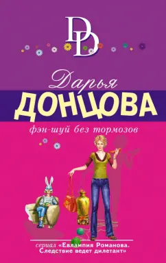 Дарья Донцова: Фэн-шуй без тормозов