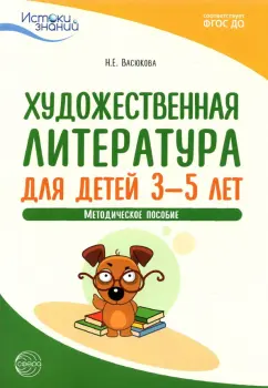 Наталья Васюкова: Художественная литература для детей 3-5 лет. Методическое пособие. ФГОС ДО