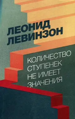 Леонид Левинзон: Количество ступенек не имеет значения
