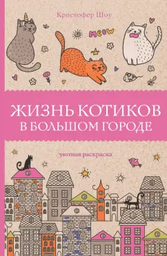 Кристофер Шоу: Жизнь котиков в большом городе