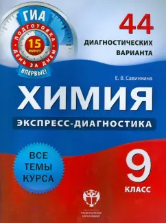 Елена Савинкина: ГИА. Химия. 9 класс. 44 диагностических варианта. Все темы курса