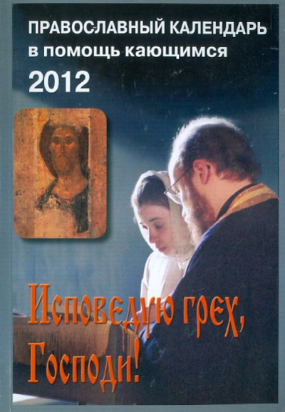 2012 Календарь Исповедую грех, Господи! Православный календарь в помощь кающимся