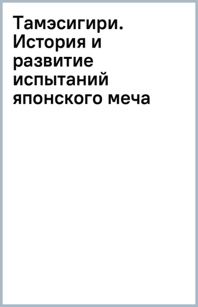 Тамэсигири. История и развитие испытаний японского меча