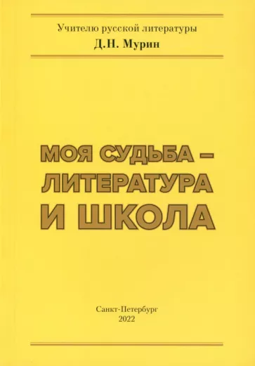 Дмитрий Мурин: Моя судьба – литература и школа