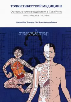 Ченагцанг, Нгуен: Точки тибетской медицины. Практическое пособие
