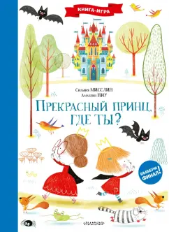 Сильвия Мисслин: Прекрасный принц, где ты?