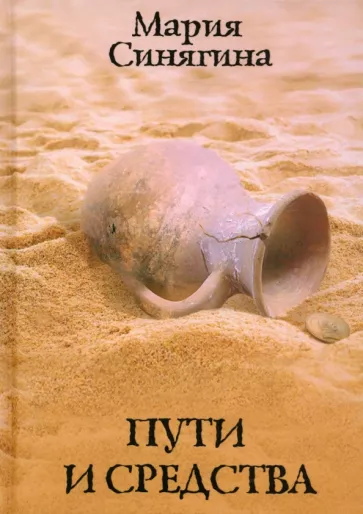 Синягина Мария: Пути и средства