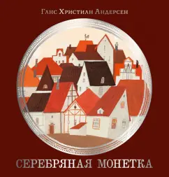Ганс Андерсен: Серебряная монетка