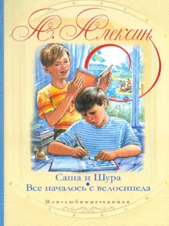 Анатолий Алексин: Саша и Шура. Все началось с велосипеда