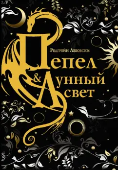 Редгрейн Лебовски: Пепел и Лунный свет