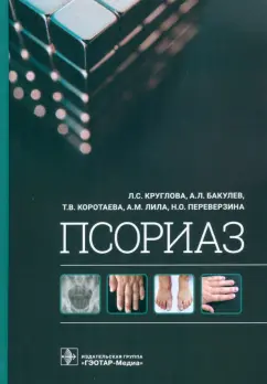Круглова, Бакулев, Коротаева: Псориаз