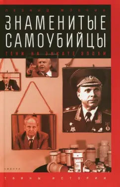 Леонид Млечин: Знаменитые самоубийцы. Тени на закате эпохи