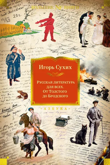 Игорь Сухих: Русская литература для всех. От Толстого до Бродского