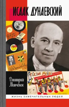 Дмитрий Минченок: Исаак Дунаевский. Красный Моцарт