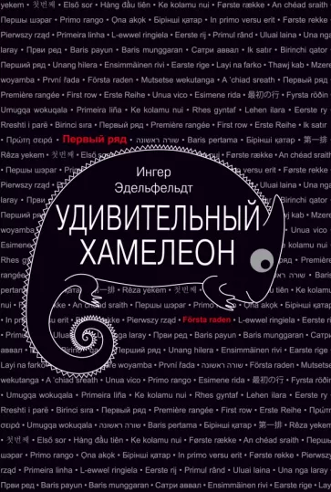 Ингер Эдельфельдт: Удивительный хамелеон
