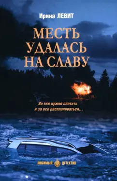 Ирина Левит: Месть удалась на славу