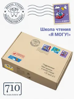 Гречишникова, Лялина, Лялина: Школа чтения "Я могу!", 700 наклеек