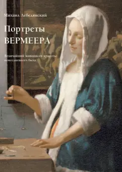 Михаил Лебедянский: Портреты Вермеера. Величайший живописец красоты повседневного быта