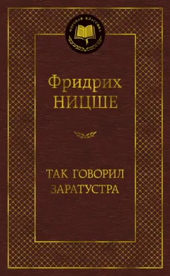 Фридрих Ницше: Так говорил Заратустра