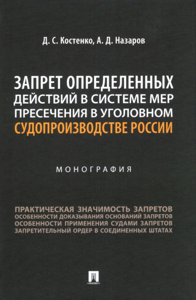 Костенко, Назаров: Запрет определенных действий в системе мер пресечения в уголовном судопроизводстве России