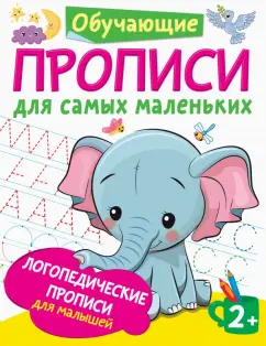 Ольга Новиковская: Логопедические прописи для малышей
