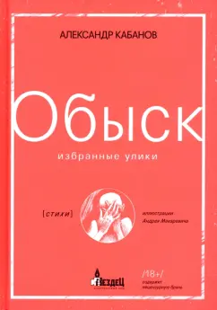 Александр Кабанов: Обыск. Избранные улики
