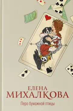 Елена Михалкова: Перо бумажной птицы