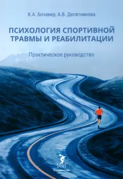 Бочавер, Десятникова: Психология спортивной травмы и реабилитации. Практическое руководство