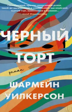 Шармейн Уилкерсон: Черный торт