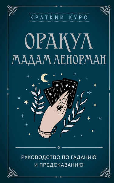 Дюфур А.,: Оракул мадам Ленорман. Руководство по гаданию и предсказанию