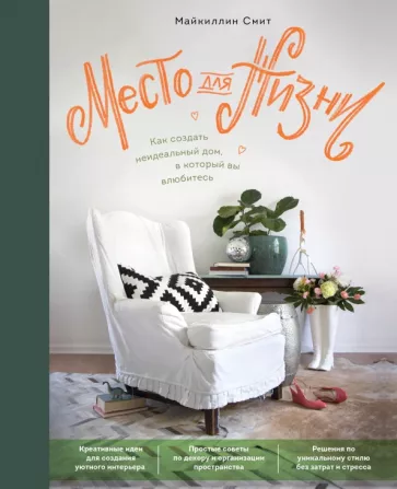 Майкиллин Смит: Место для жизни. Как создать неидеальный дом, в который вы влюбитесь