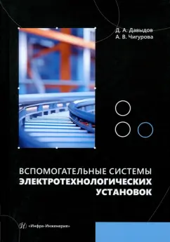 Давыдов, Чигурова: Вспомогательные системы электротехнологических установок. Учебное пособие
