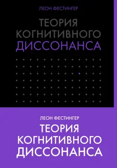 Леон Фестингер: Теория когнитивного диссонанса