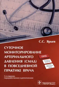 Сергей Ярцев: Суточное мониторирование артериального давления (СМАД) в повседневной практике врача