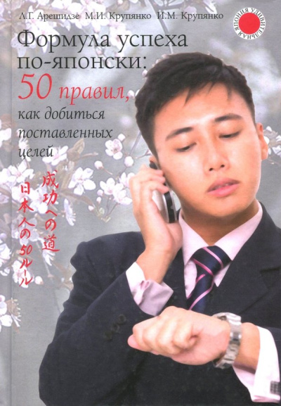 Арешидзе, Крупянко, Крупянко: Формула успеха по-японски. 50 правил, как добиться поставленных целей
