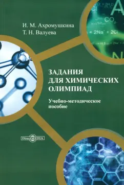 Ирина Ахромушкина: Задания для химических олимпиад. Учебно-методическое пособие